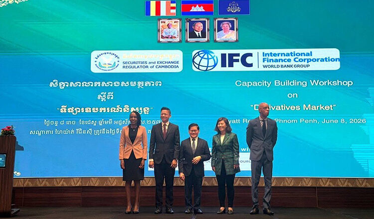 /2026/06/serc-ifc-advance-roadmap-for-cambodias-derivatives-market-52000-635339.htm